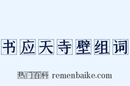 书应天寺壁组词是什么意思的图片
